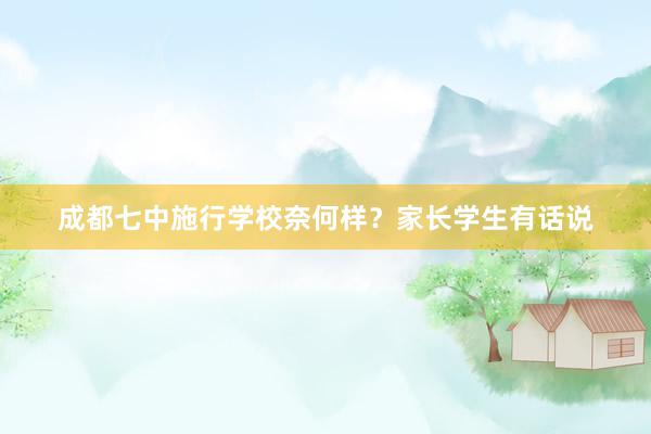 成都七中施行学校奈何样？家长学生有话说